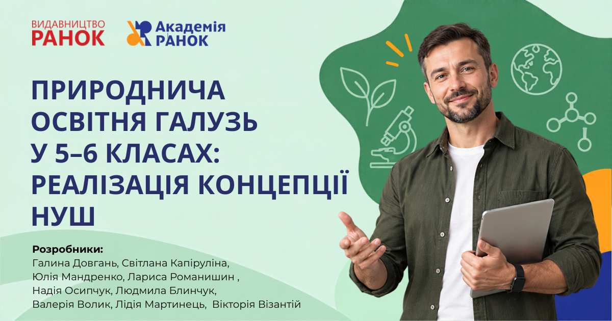 ПРИРОДНИЧА ОСВІТНЯ ГАЛУЗЬ У 5–6 КЛАСАХ: РЕАЛІЗАЦІЯ КОНЦЕПЦІЇ НУШ