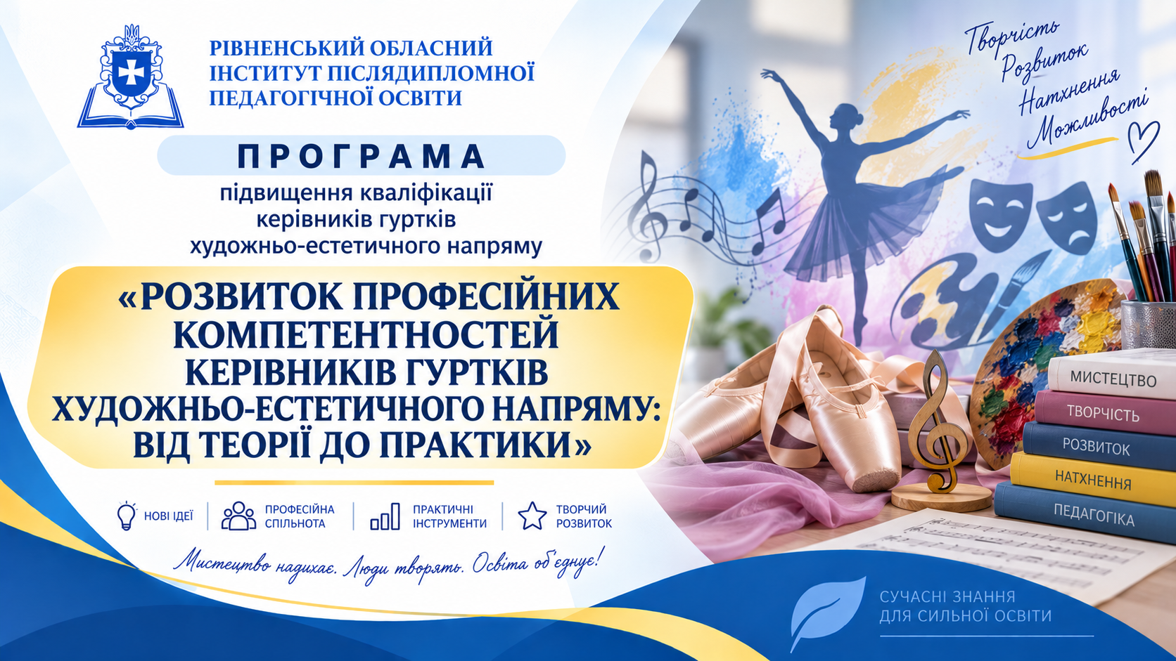 РОЗВИТОК ПРОФЕСІЙНИХ КОМПЕТЕНТНОСТЕЙ  КЕРІВНИКІВ ГУРТКІВ ХУДОЖНЬО-ЕСТЕТИЧНОГО НАПРЯМУ: ВІД ТЕОРІЇ ДО ПРАКТИКИ