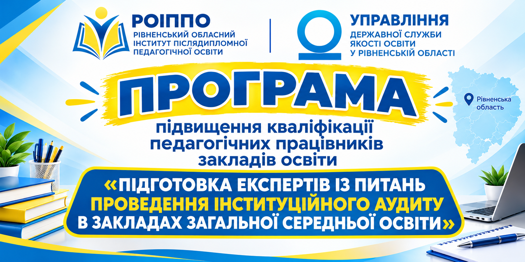 ПІДГОТОВКА ЕКСПЕРТІВ ІЗ ПИТАНЬ ПРОВЕДЕННЯ ІНСТИТУЦІЙНОГО АУДИТУ В ЗАКЛАДАХ ЗАГАЛЬНОЇ СЕРЕДНЬОЇ ОСВІТИ