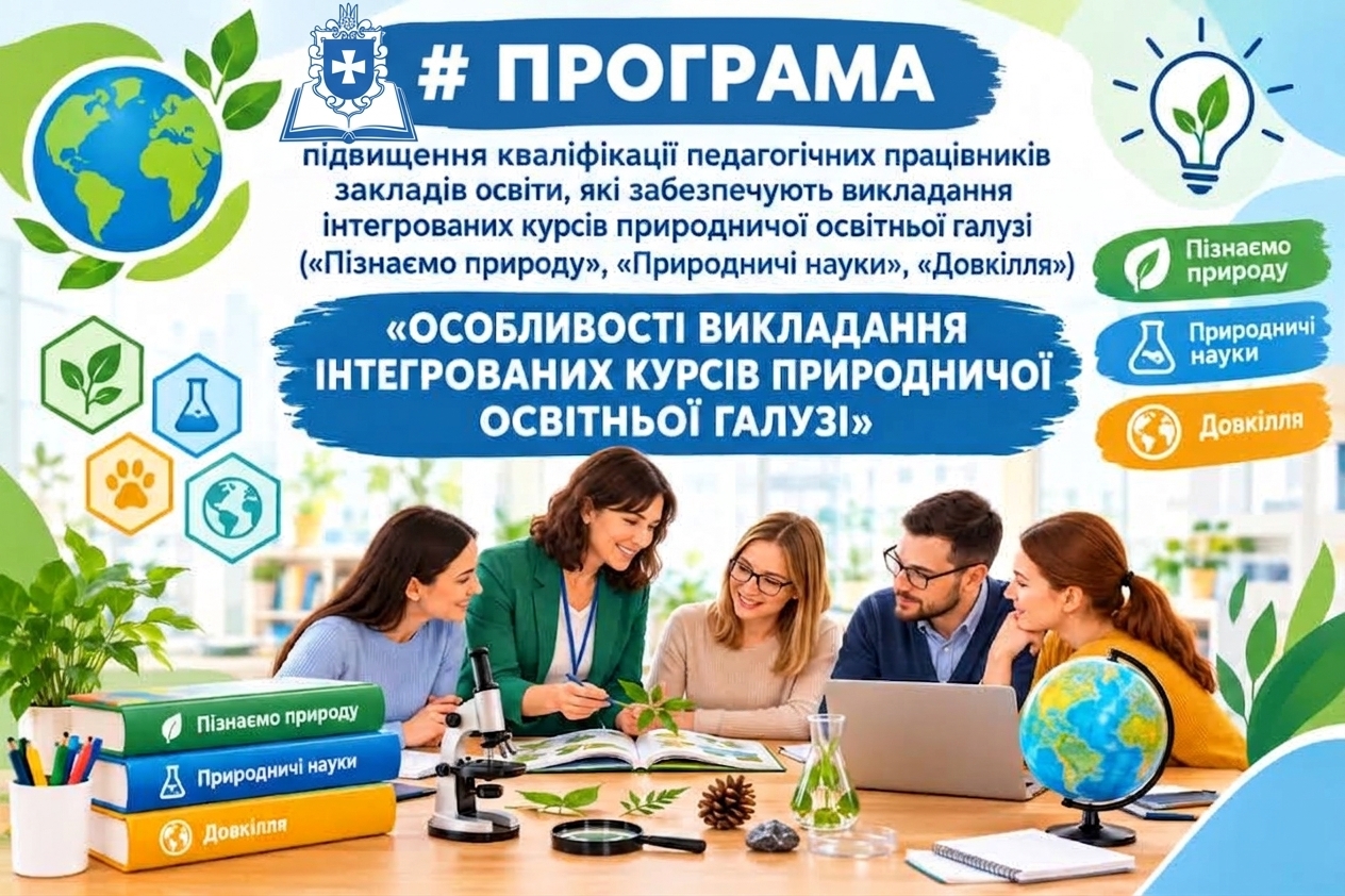 ОСОБЛИВОСТІ ВИКЛАДАННЯ ІНТЕГРОВАНИХ КУРСІВ ПРИРОДНИЧОЇ ОСВІТНЬОЇ ГАЛУЗІ