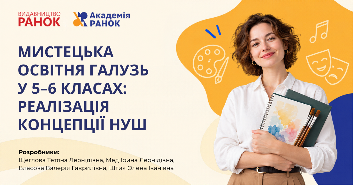 МИСТЕЦЬКА ОСВІТНЯ ГАЛУЗЬ У 5–6 КЛАСАХ: РЕАЛІЗАЦІЯ КОНЦЕПЦІЇ НУШ