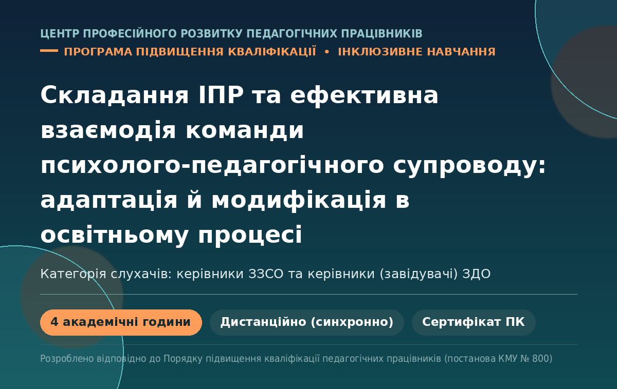 СКЛАДАННЯ ІПР ТА ЕФЕКТИВНА ВЗАЄМОДІЯ КОМАНДИ ПСИХОЛОГО-ПЕДАГОГІЧНОГО СУПРОВОДУ: АДАПТАЦІЯ Й МОДИФІКАЦІЯ В ОСВІТНЬОМУ ПРОЦЕСІ