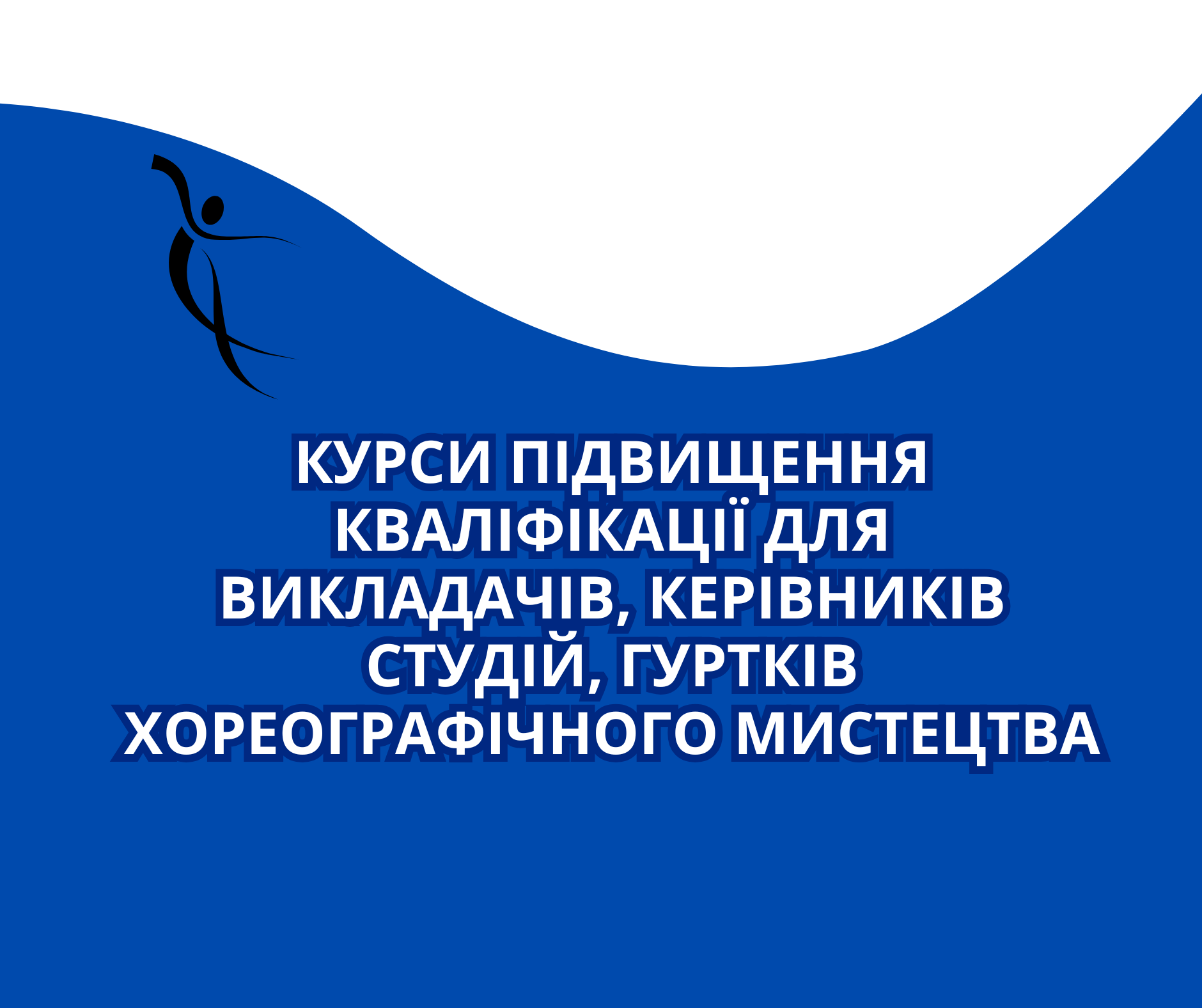 КУРСИ ПІДВИЩЕННЯ КВАЛІФІКАЦІЇ ДЛЯ ВИКЛАДАЧІВ, КЕРІВНИКІВ ГУРТКІВ ТА СТУДІЙ ХОРЕОГРАФІЧНОГО МИСТЕЦТВА