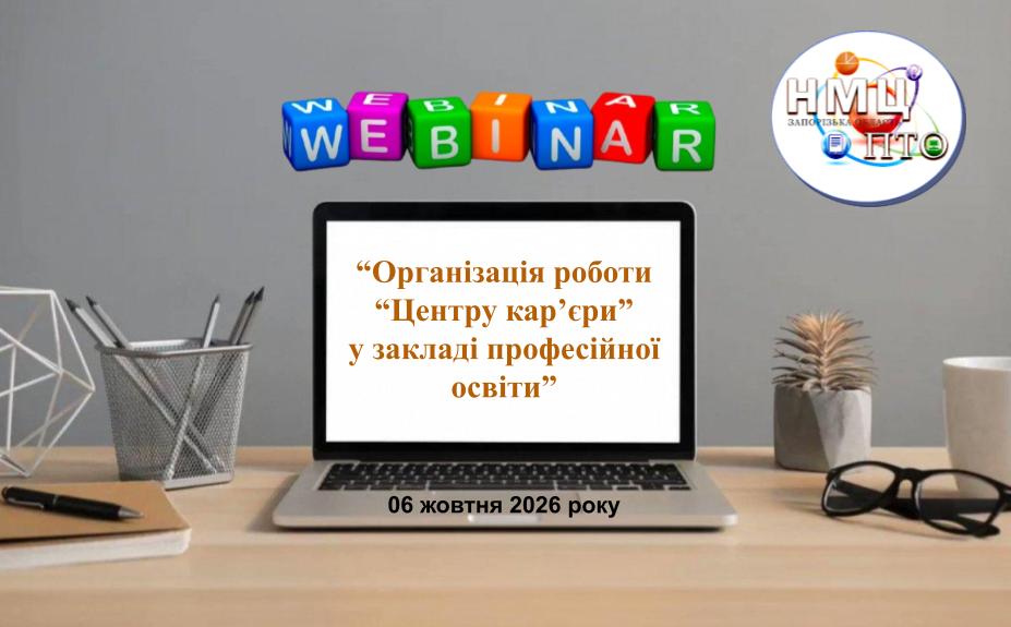 Вебінар "Організація роботи “Центру кар’єри” у закладі професійної освіти"
