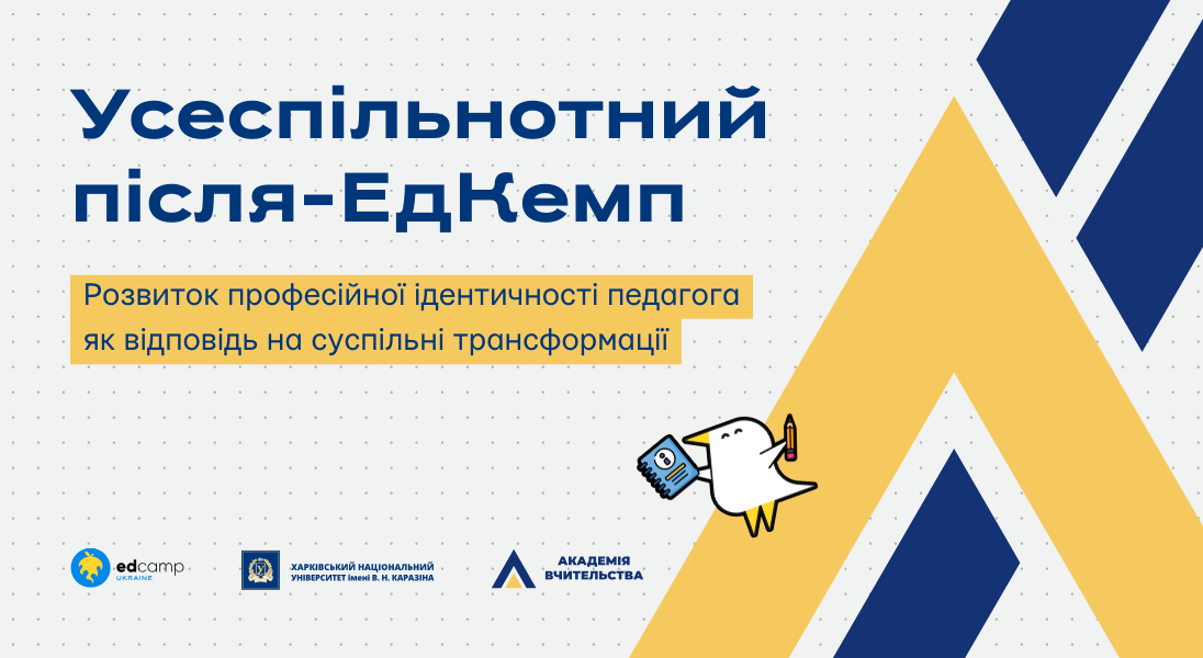 Розвиток професійної ідентичності вчителя як відповідь на суспільні трансформації. Усеспільнотний після-ЕдКемп
