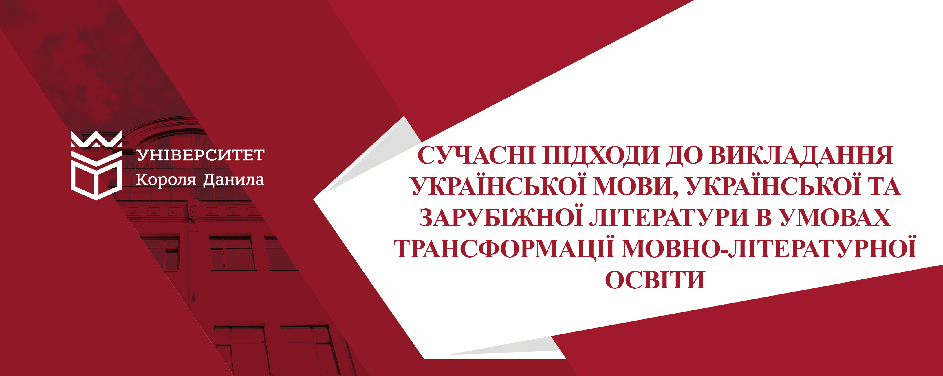 Сучасні підходи до викладання української мови, української та зарубіжної літератури в умовах трансформації мовно-літературної освіти