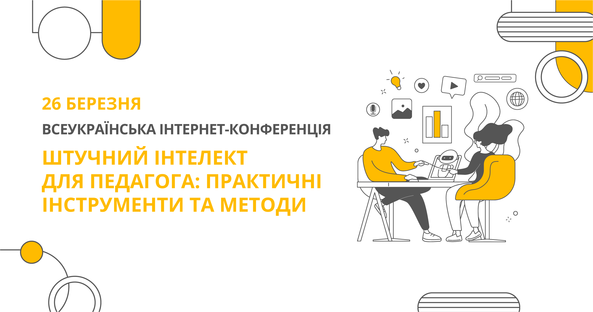 ШТУЧНИЙ ІНТЕЛЕКТ ДЛЯ ПЕДАГОГА: ПРАКТИЧНІ ІНСТРУМЕНТИ ТА МЕТОДИ