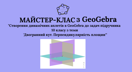 Майстер-клас для вчителів: створення динамічних аплетів до задач з геометрії 🔷  Тема: Двогранний кут. Перпендикулярність площин