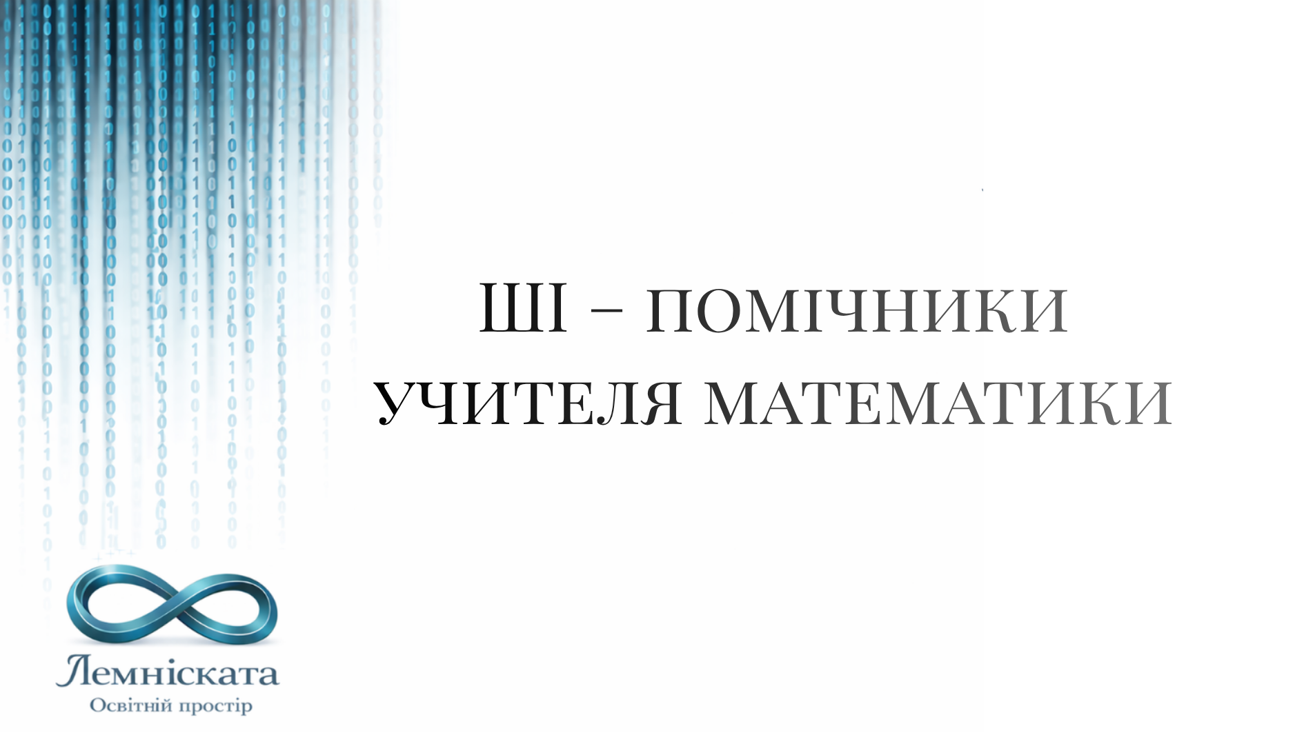 ШІ-ПОМІЧНИКИ УЧИТЕЛЯ МАТЕМАТИКИ