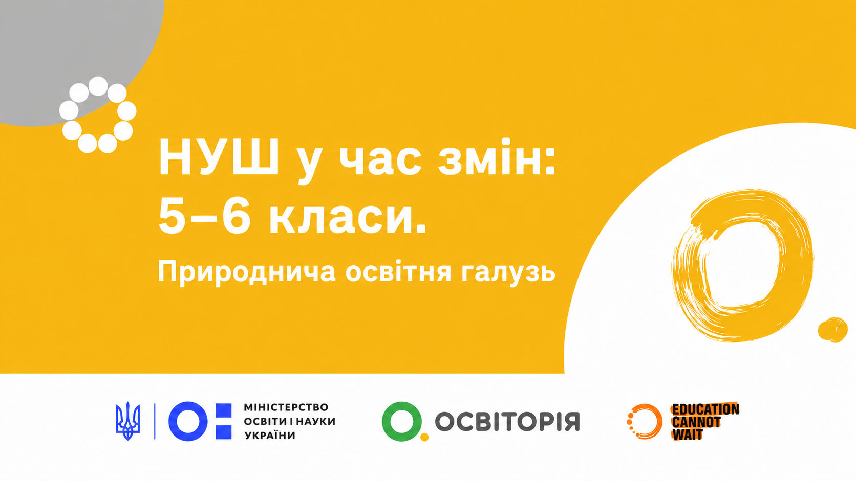 НУШ у час змін: 5–6 класи. Природнича освітня галузь