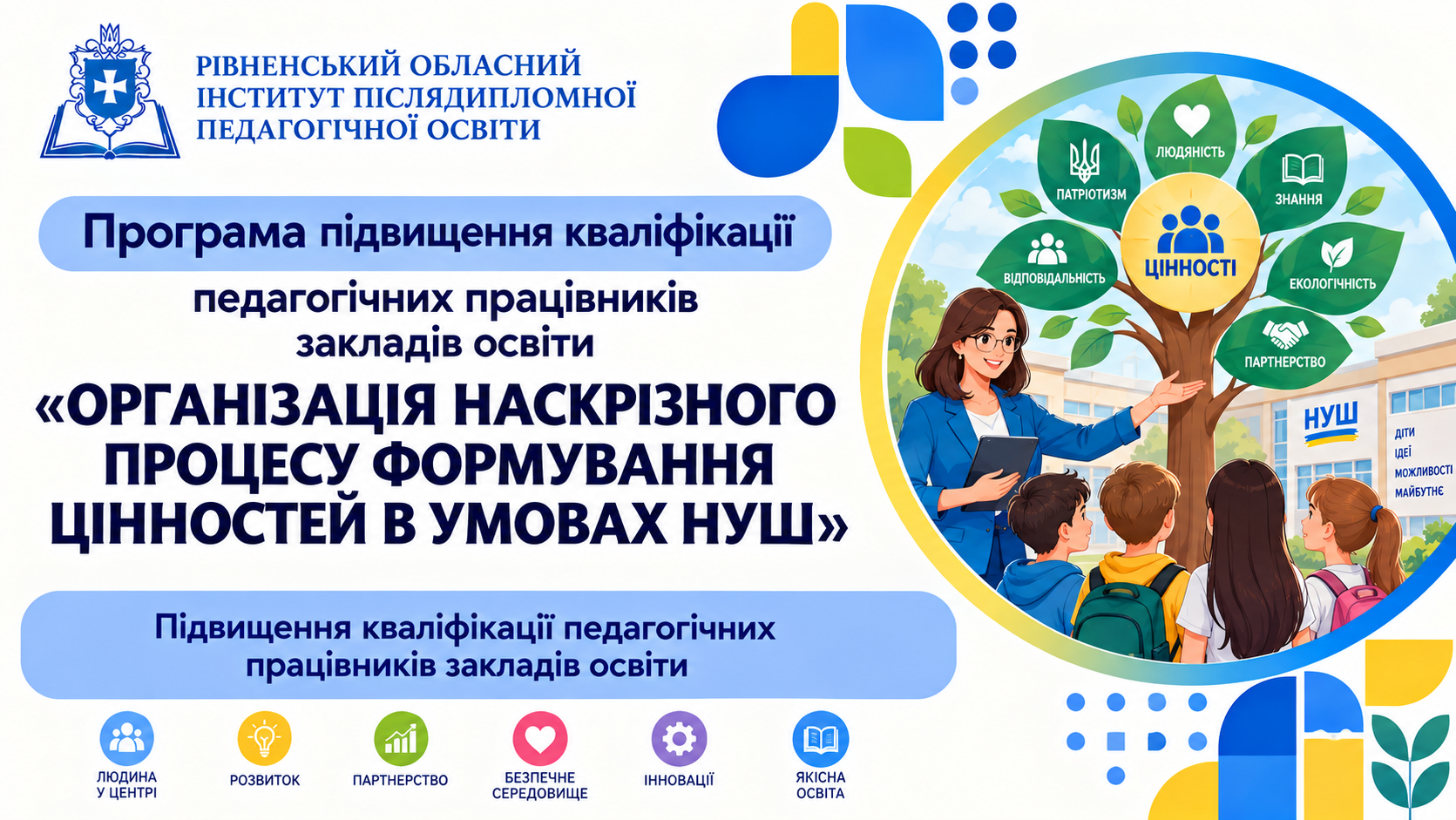 ОРГАНІЗАЦІЯ НАСКРІЗНОГО ПРОЦЕСУ ФОРМУВАННЯ ЦІННОСТЕЙ В УМОВАХ НУШ