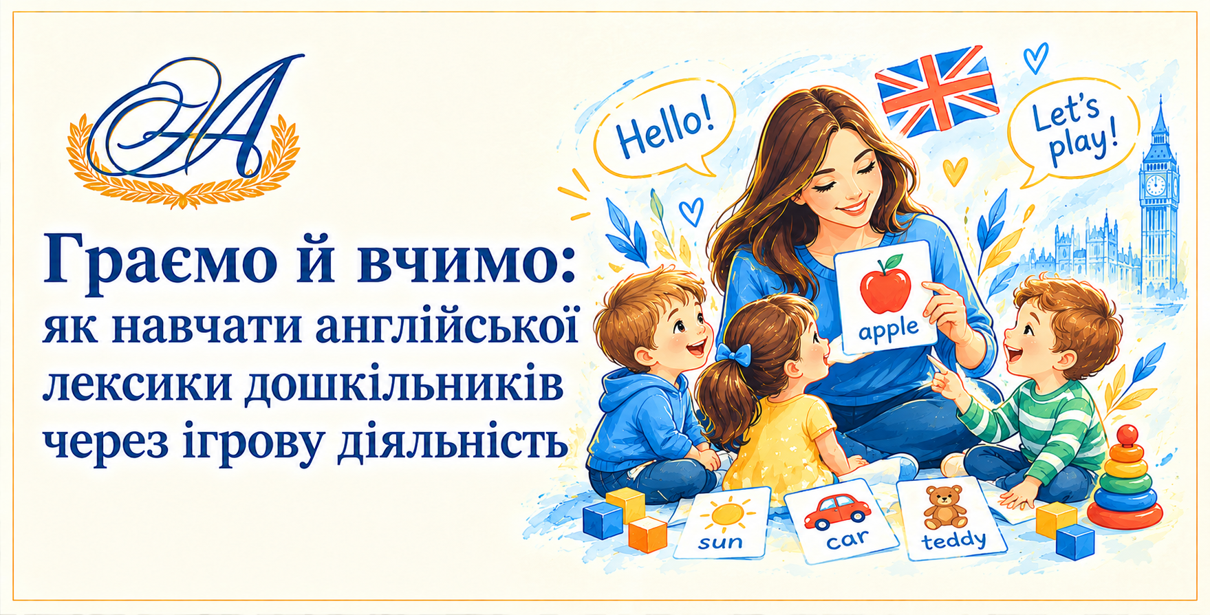 ГРАЄМО Й ВЧИМО: ЯК НАВЧАТИ АНГЛІЙСЬКОЇ ЛЕКСИКИ ДОШКІЛЬНИКІВ ЧЕРЕЗ ІГРОВУ ДІЯЛЬНІСТЬ