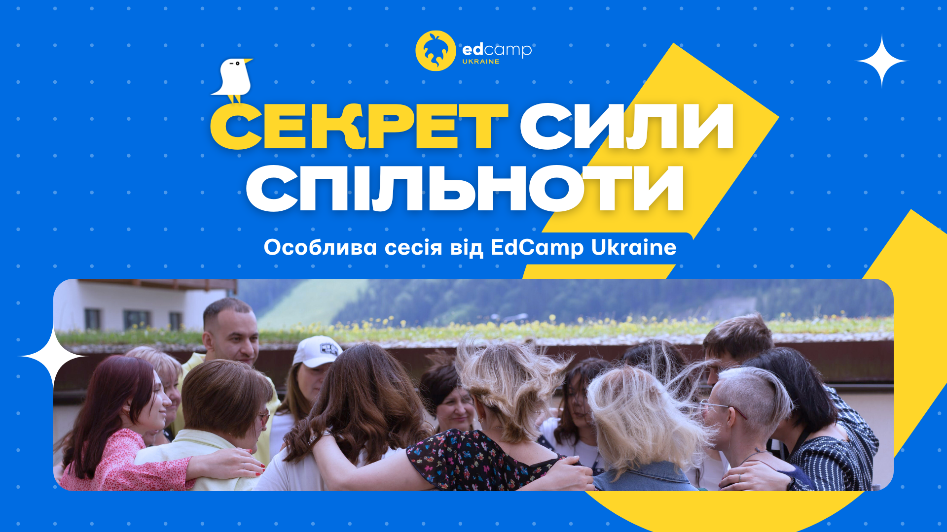 Особлива сесія від EdCamp Ukraine: організація і проведення у спільноті для професійного зростання педагогів