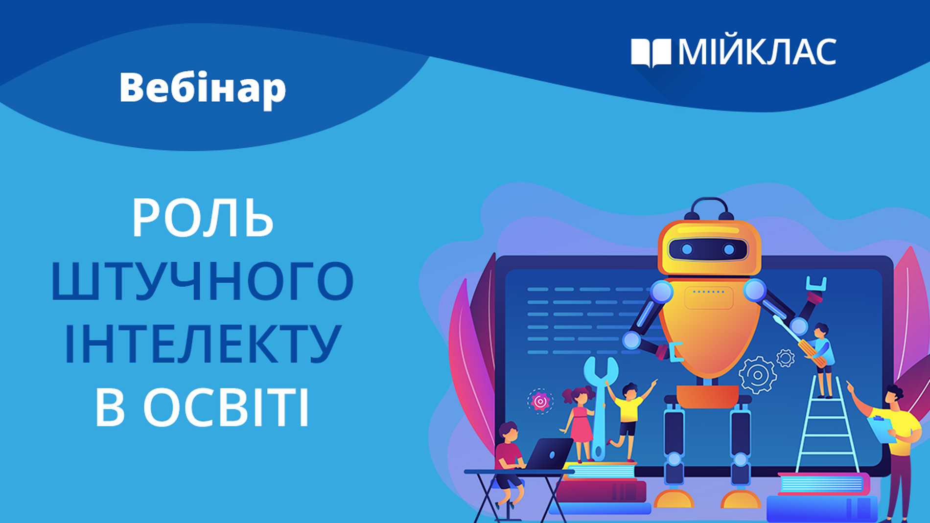 Роль штучного інтелекту в освіті