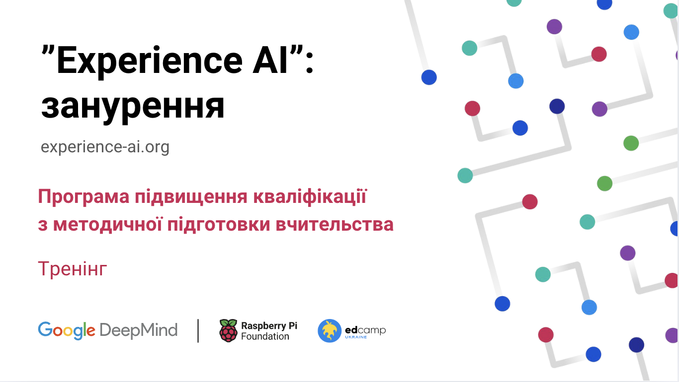 "Experience AI": занурення