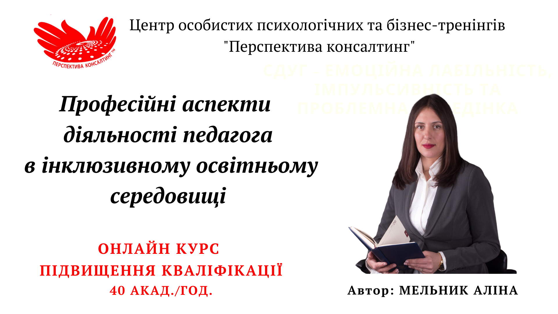 Професійні аспекти діяльності педагога в інклюзивному освітньому середовищі