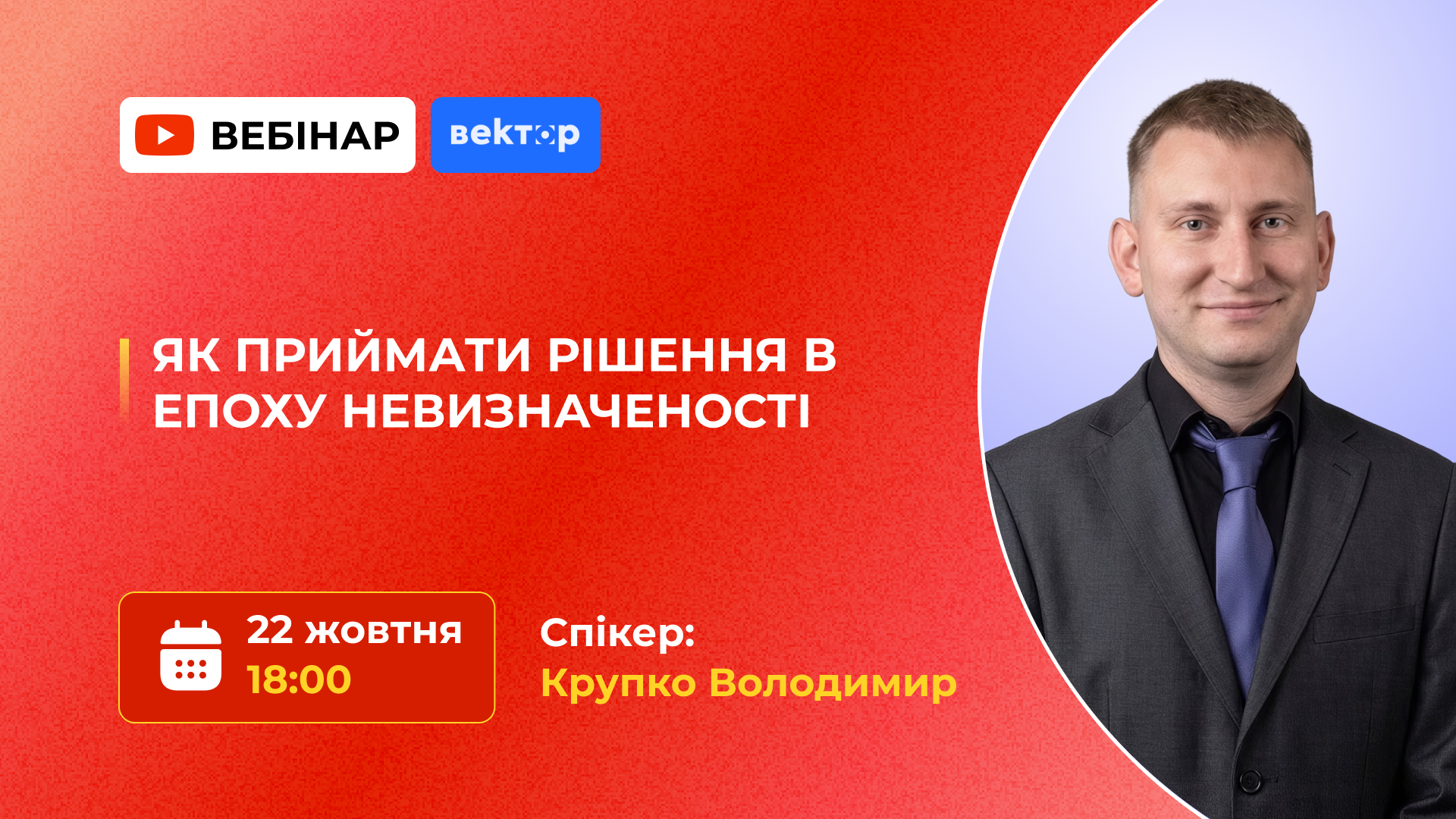 ЯК ПРИЙМАТИ РІШЕННЯ В ЕПОХУ НЕВИЗНАЧЕНОСТІ:  ПОРАДИ ДЛЯ ОСВІТЯН ТА УПРАВЛІНЦІВ