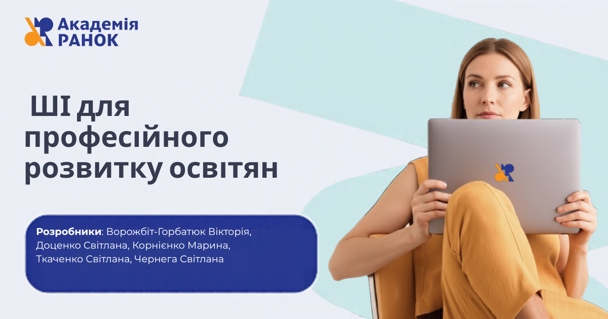 ШІ для професійного розвитку освітян