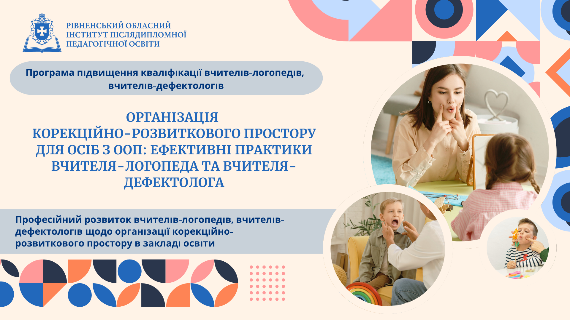 ОРГАНІЗАЦІЯ КОРЕКЦІЙНО-РОЗВИТКОВОГО ПРОСТОРУ ДЛЯ ОСІБ З ООП: ЕФЕКТИВНІ ПРАКТИКИ ВЧИТЕЛЯ-ЛОГОПЕДА ТА ВЧИТЕЛЯ-ДЕФЕКТОЛОГА