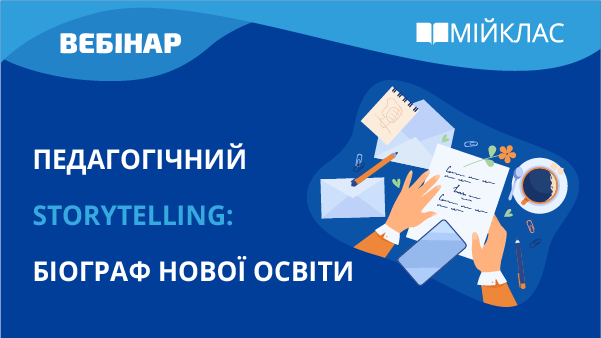 Педагогічний storytelling: біографія нової освіти
