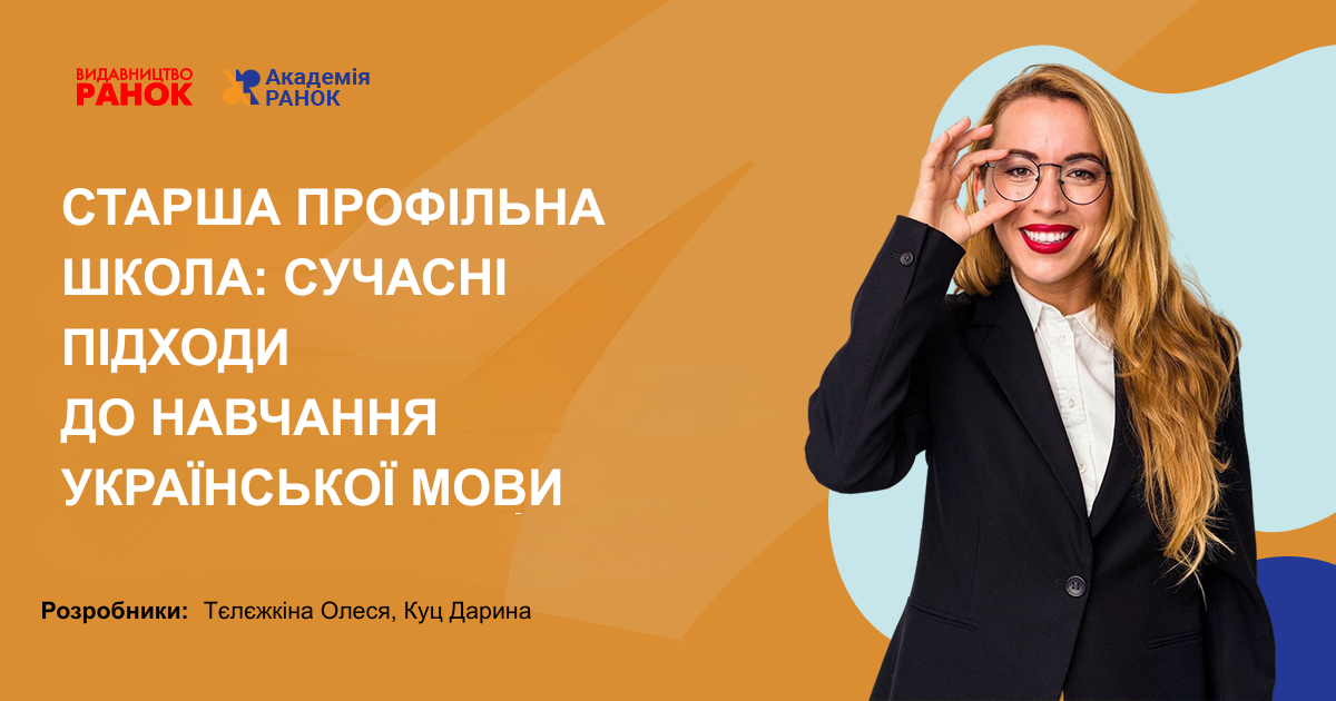 СТАРША ПРОФІЛЬНА ШКОЛА: СУЧАСНІ ПІДХОДИ  ДО НАВЧАННЯ УКРАЇНСЬКОЇ МОВИ