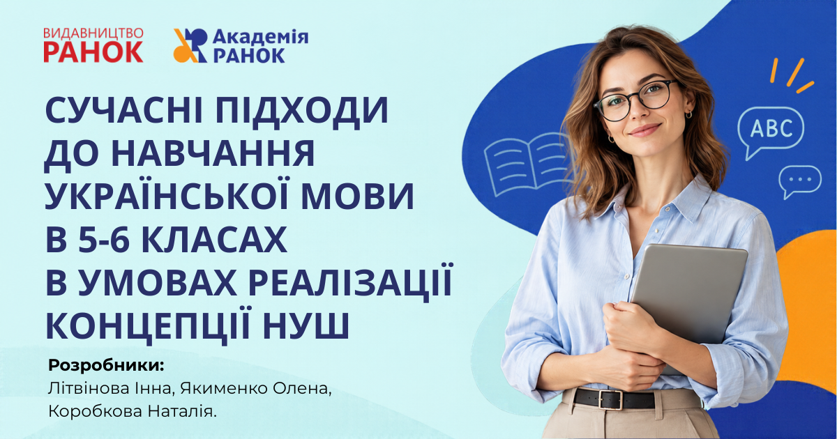 СУЧАСНІ ПІДХОДИ ДО НАВЧАННЯ УКРАЇНСЬКОЇ МОВИ  В 5-6 КЛАСАХ В УМОВАХ РЕАЛІЗАЦІЇ КОНЦЕПЦІЇ НУШ