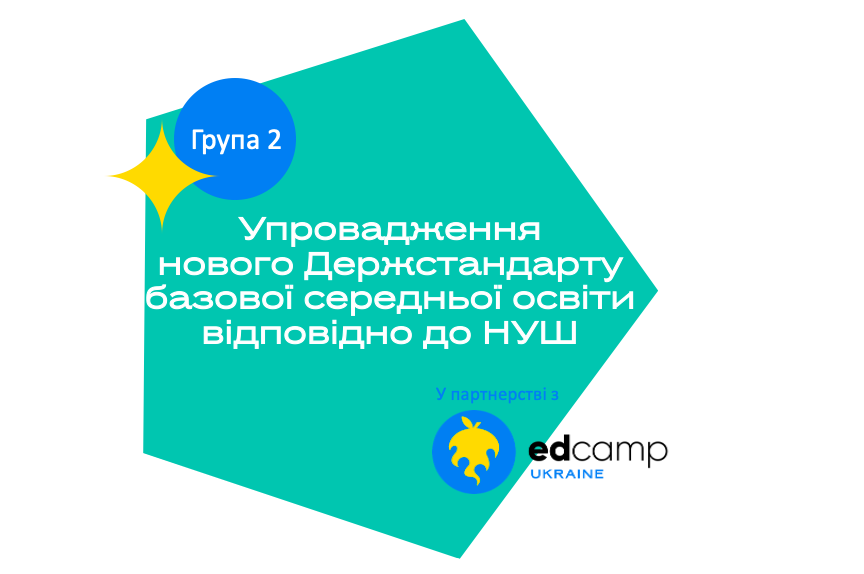 Упровадження нового Державного стандарту базової середньої освіти відповідно до Концепції “Нова українська школа“ (група 2)