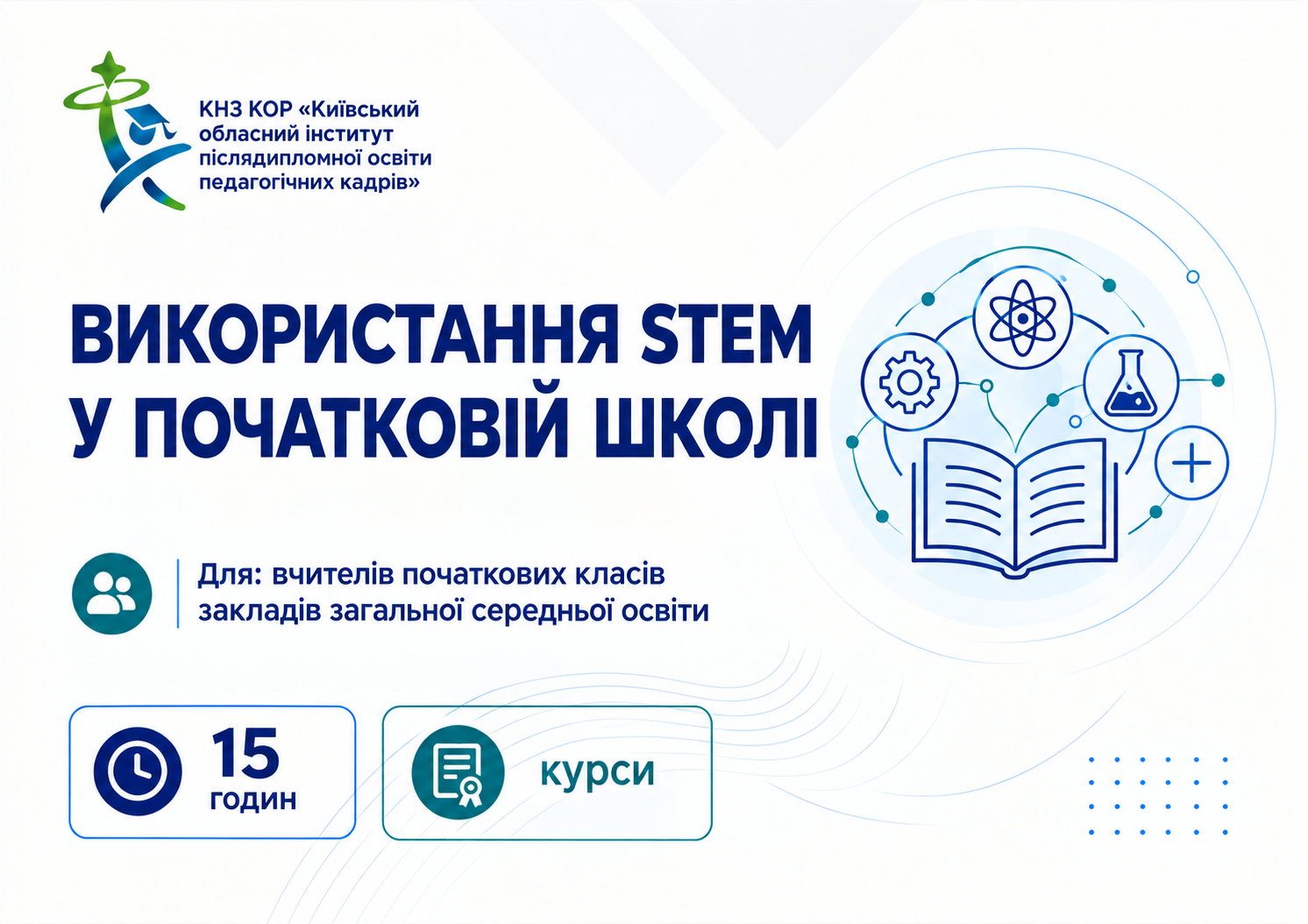 Використання STEM у початковій школі