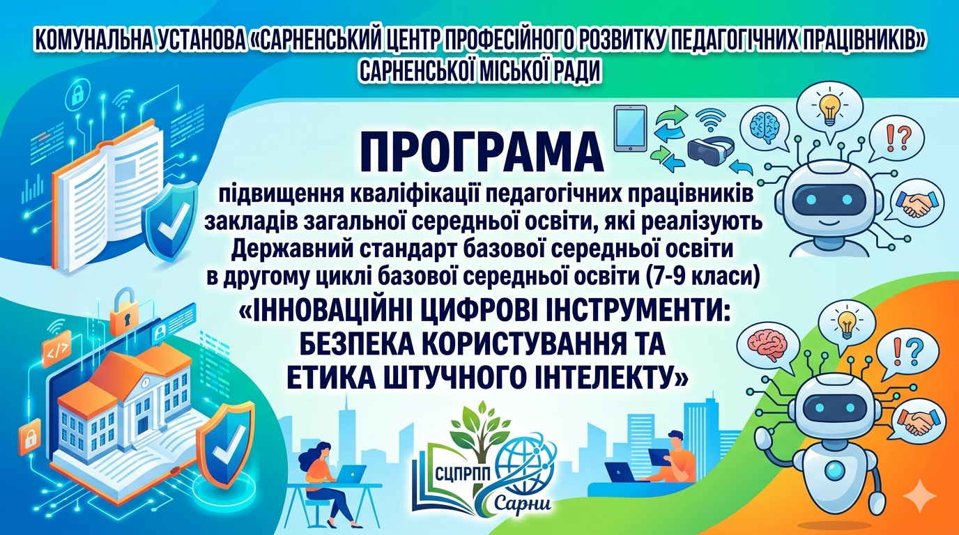 Інноваційні цифрові інструменти: безпека користування та етика штучного інтелекту