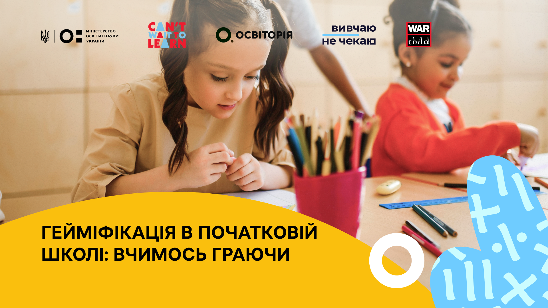 Гейміфікація в початковій школі: вчимось граючи