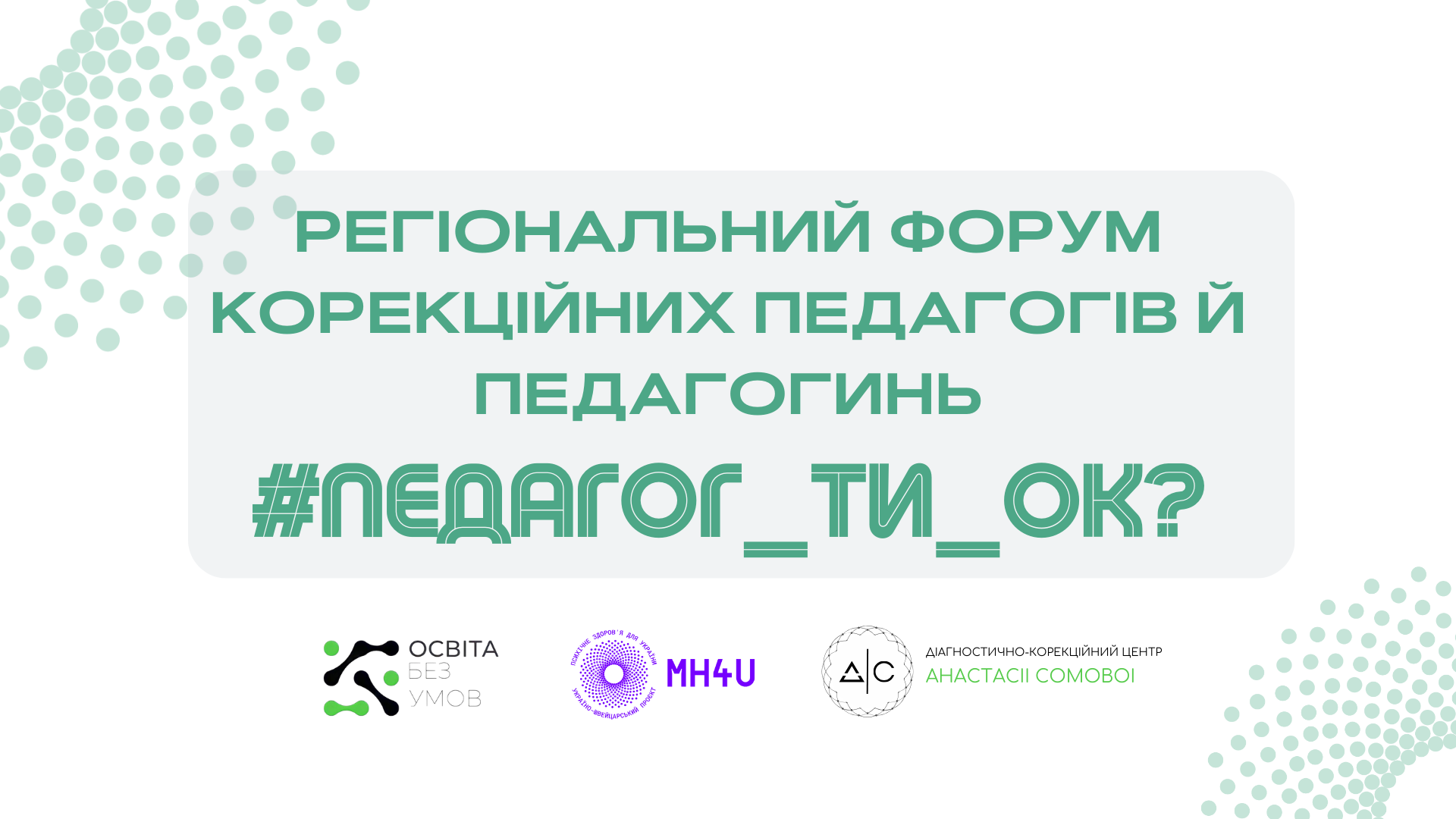 Регіональний форум  корекційних педагогів й педагогинь #ПЕДАГОГ_ТИ_ОК?