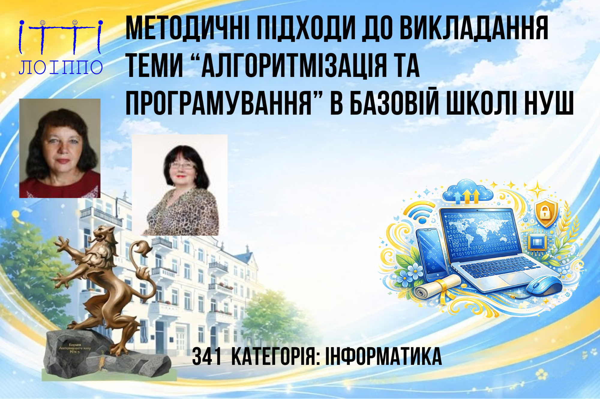 МЕТОДИЧНІ ПІДХОДИ ДО ВИКЛАДАННЯ ТЕМИ “АЛГОРИТМІЗАЦІЯ ТА ПРОГРАМУВАННЯ” В БАЗОВІЙ ШКОЛІ НУШ