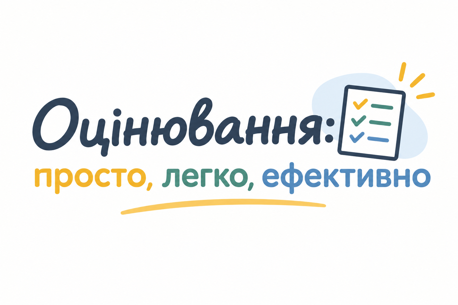 Оцінювання: просто, легко, ефективно