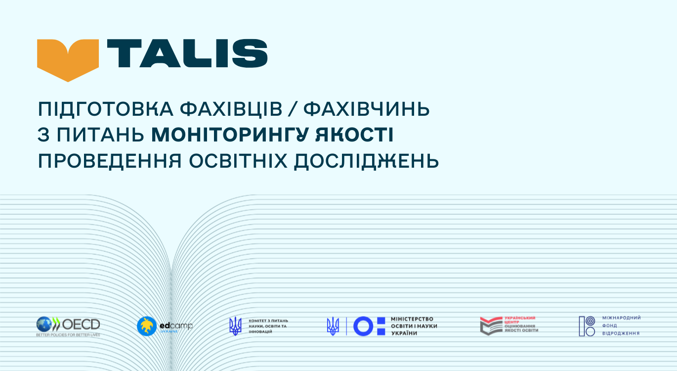 Підготовка фахівців / фахівчинь з питань моніторингу якості проведення освітніх досліджень на прикладі Міжнародного дослідження вчительської професії «Навчати і навчатися» (TALIS 2024–2026).
