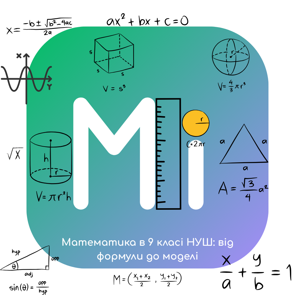 Математика в 9 класі НУШ: від формули до моделі
