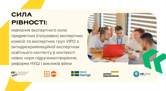 Сила рівності: навчання експертного кола предметних (галузевих) експертних комісій та експертних груп УІРО з антидискримінаційної експертизи освітнього контенту в контексті нових норм підручникотворення, реформи НУШ і викликів війни
