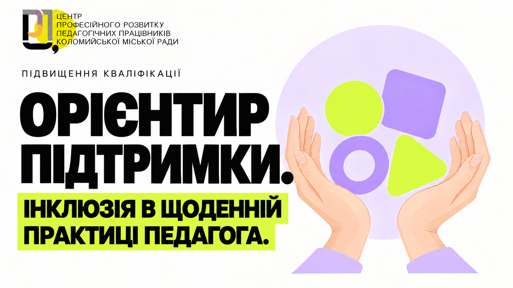 ОРІЄНТИР ПІДТРИМКИ.  ІНКЛЮЗІЯ В ЩОДЕННІЙ ПРАКТИЦІ ПЕДАГОГА