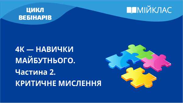 4К — навички майбутнього. Критичне мислення