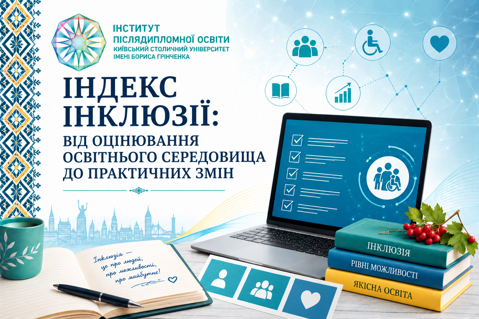 «Індекс інклюзії: від оцінювання освітнього середовища  до практичних змін»