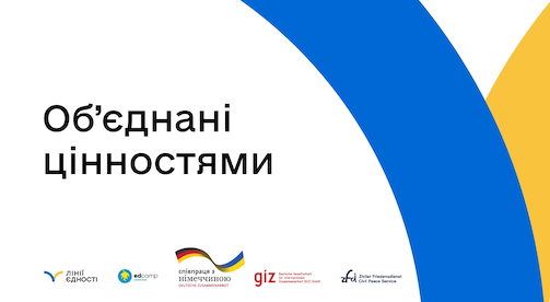 Інтенсив «Об’єднані цінностями»
