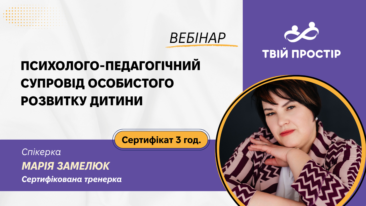 Психолого-педагогічний супровід особистісного розвитку дитини