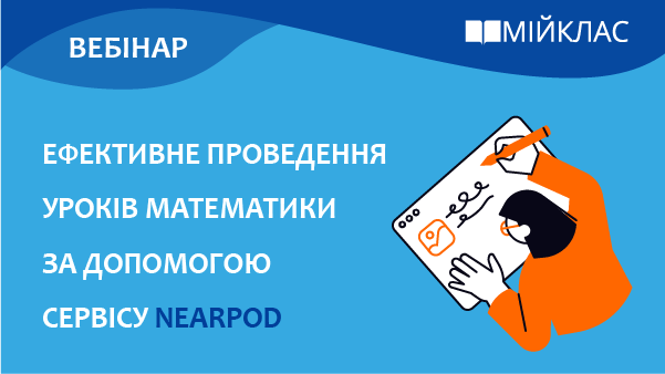 Ефективне проведення уроків математики за допомогою сервісу Nearpod