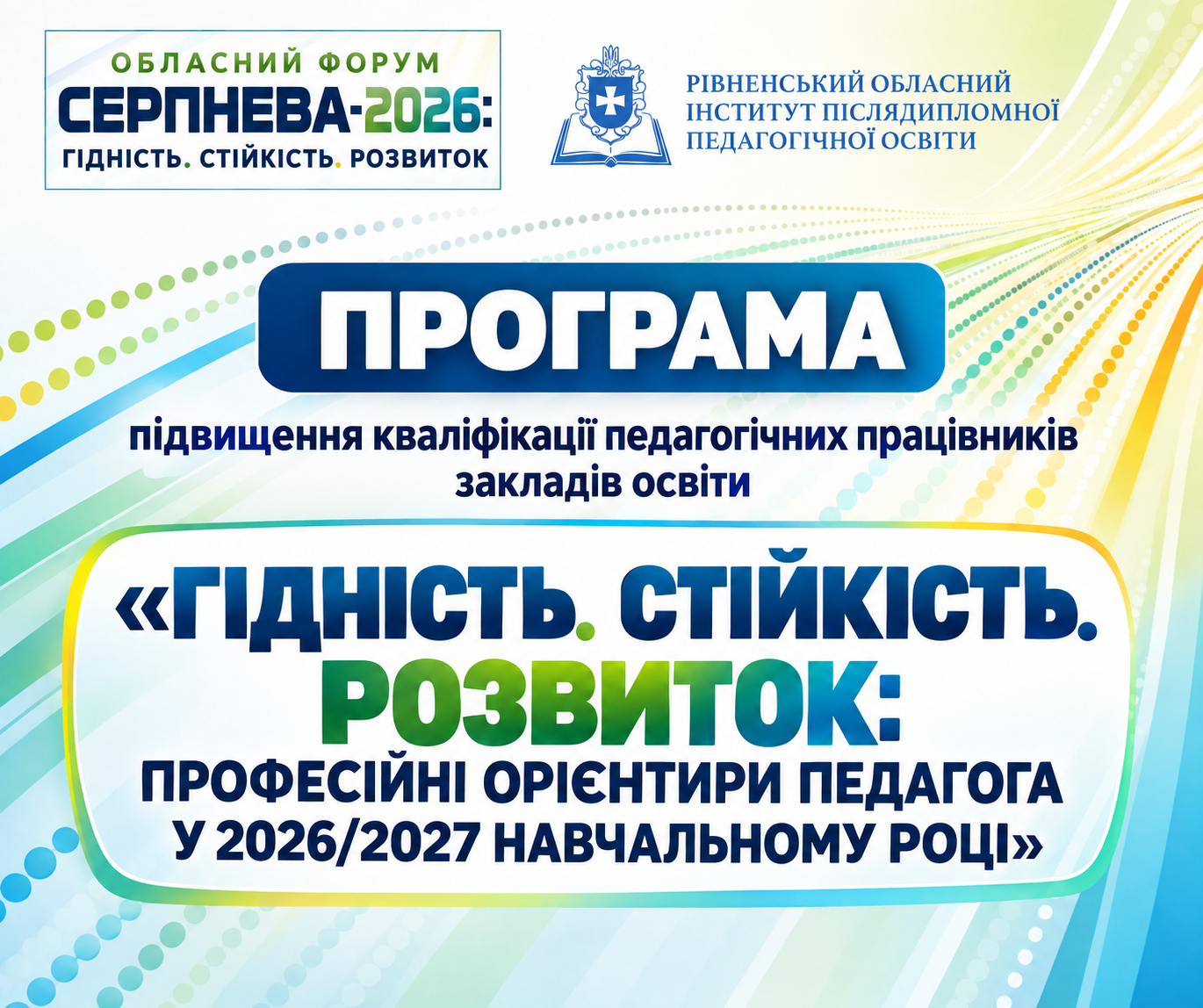 ГІДНІСТЬ. СТІЙКІСТЬ. РОЗВИТОК: ПРОФЕСІЙНІ ОРІЄНТИРИ ПЕДАГОГА У 2026/2027 НАВЧАЛЬНОМУ РОЦІ