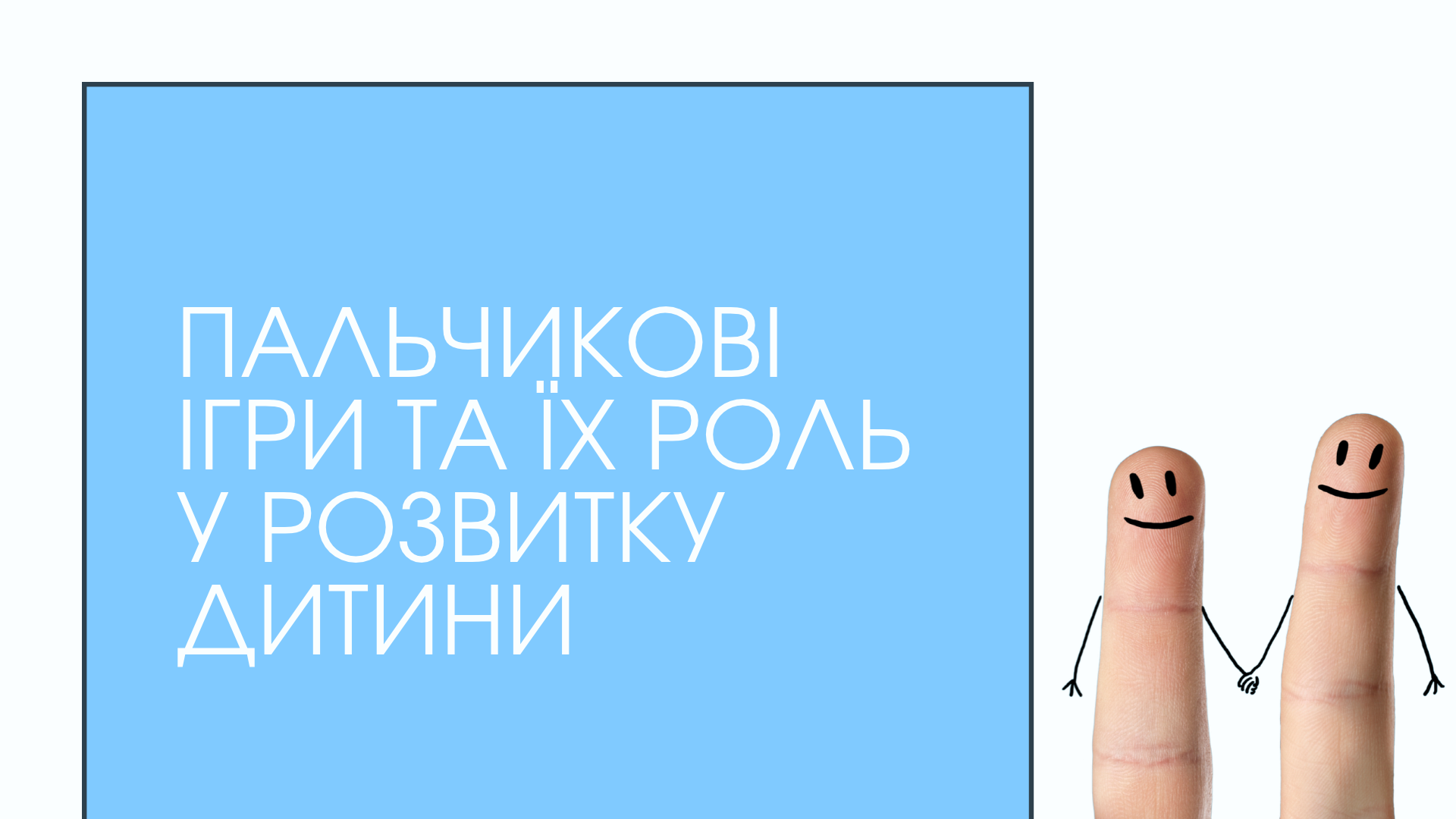 Пальчикові ігри та їх роль у розвитку дитини