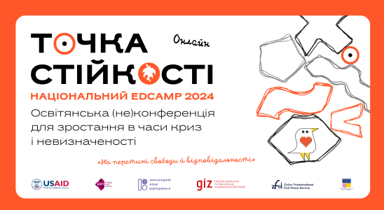 Національний EdCamp ТОЧКА СТІЙКОСТІ-2024 "На перетині свободи й відповідальності"