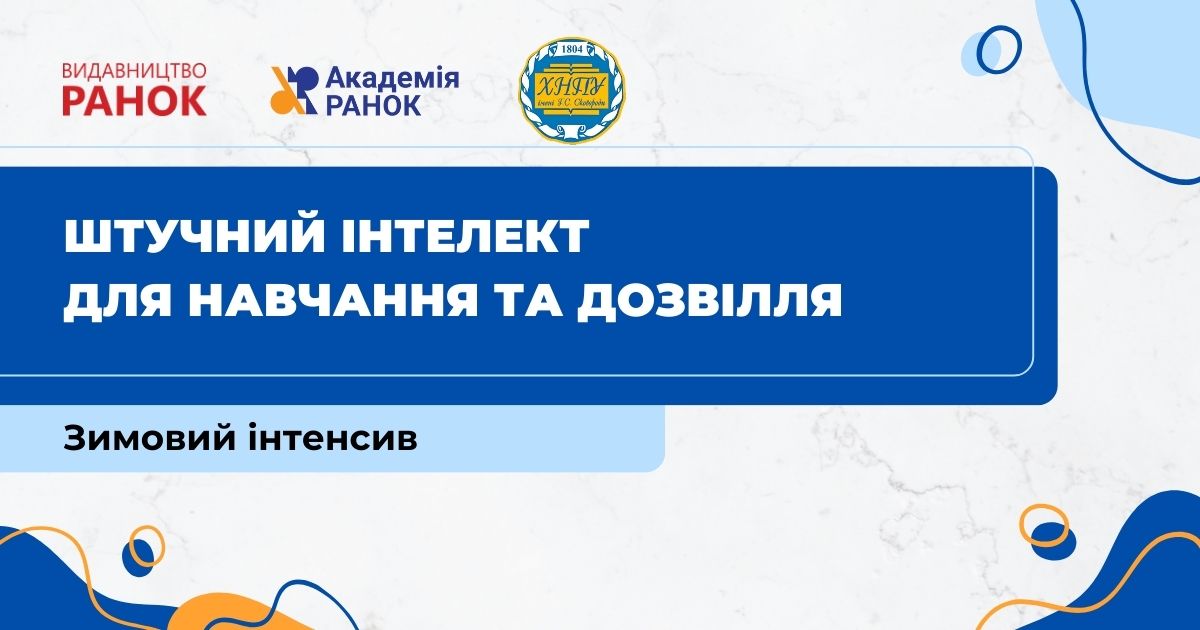 Штучний інтелект для навчання та дозвілля