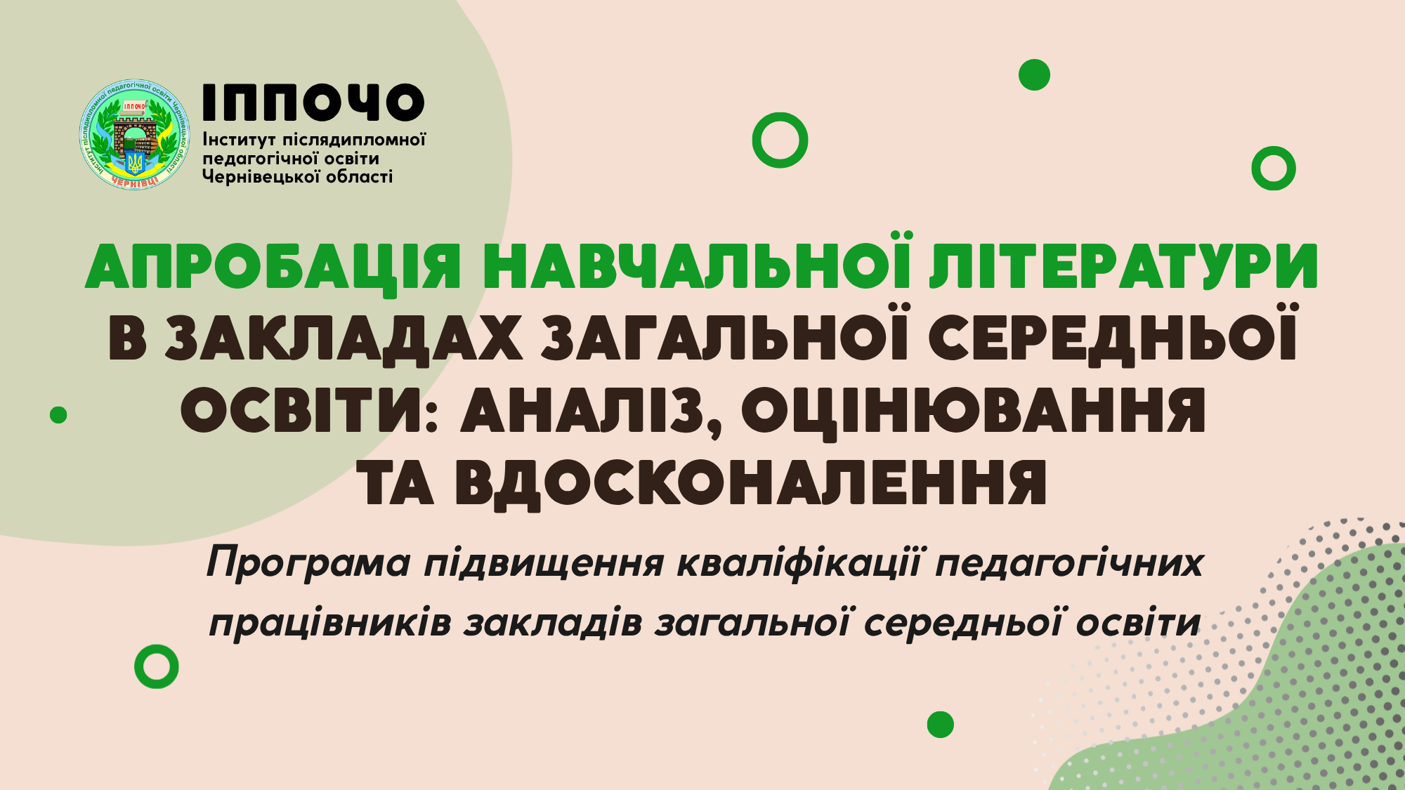 АПРОБАЦІЯ НАВЧАЛЬНОЇ ЛІТЕРАТУРИ В ЗАКЛАДАХ ЗАГАЛЬНОЇ СЕРЕДНЬОЇ ОСВІТИ: АНАЛІЗ, ОЦІНЮВАННЯ ТА ВДОСКОНАЛЕННЯ