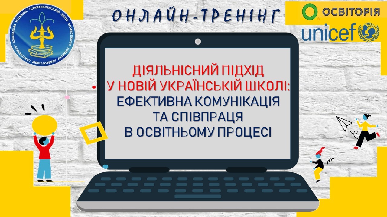 Діяльнісний підхід у НУШ: ефективна комунікація та співпраця в освітньому процесі