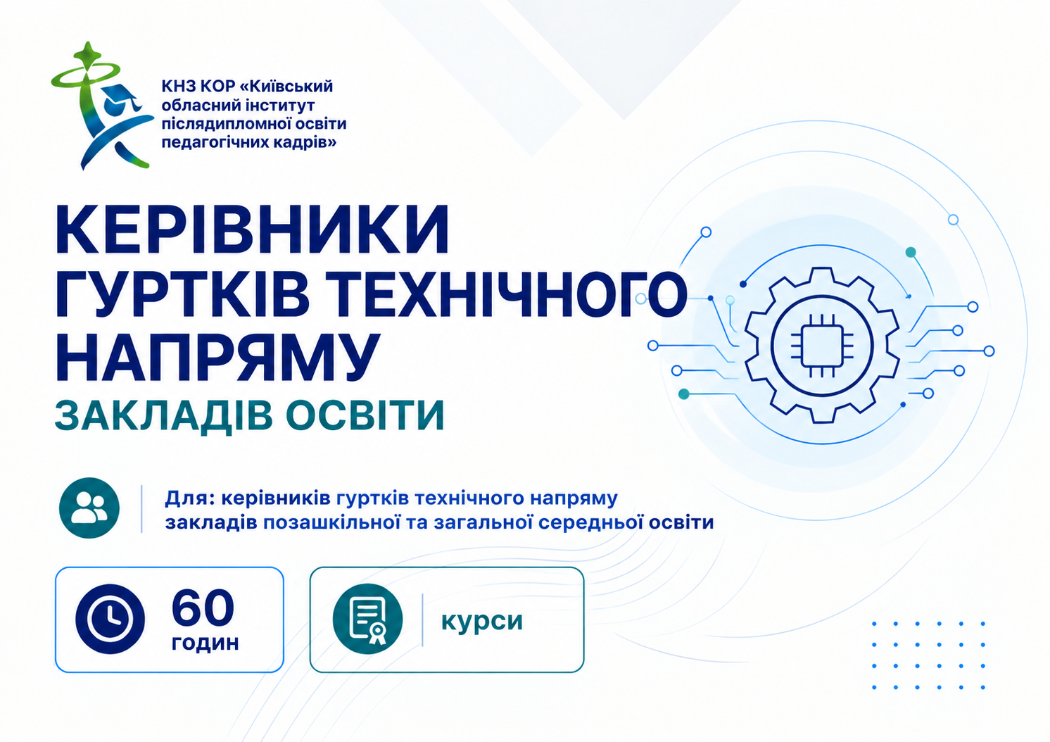 Керівники гуртків технічного напряму закладів освіти
