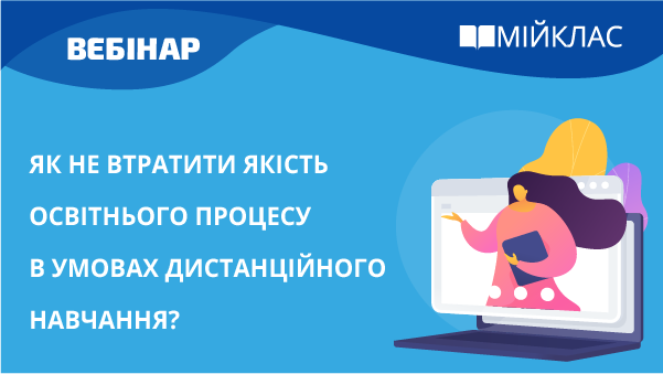 Як не втратити якість освітнього процесу в умовах дистанційного навчання?